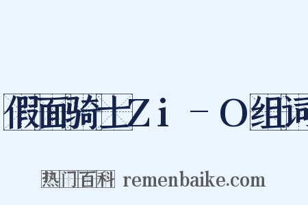 假面骑士Zi-O组词是什么意思的图片
